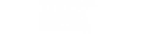 경쟁중심적 사고 경쟁사 대비 가격 우위 / 품질 경쟁 우위의 자신 / Communication 우위