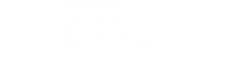 역량중심적 사고 설계에서 제작까지 전 공정추구 / 영업과 기술의 2원화 / 베테랑 ENG’R에 의한 경쟁력